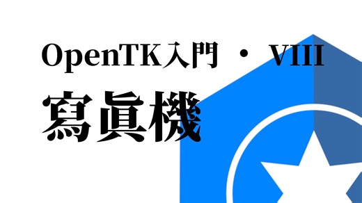 C#图形渲染 OpenTK [08 摄像机]