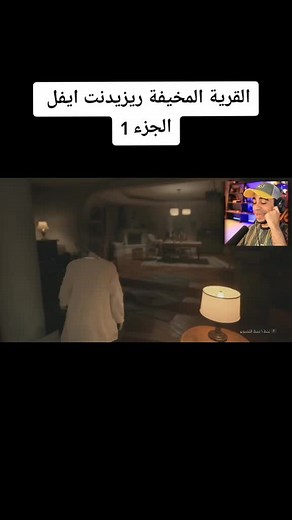 #لعبة_مخيفة #ريزيدنت_ايفل #سيد