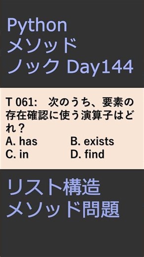 PythonメソッドノックDay144 リスト構造メソッド問題 #プログラミング #python #method