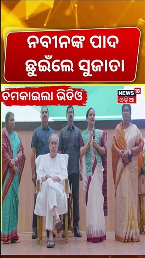 ନବୀନଙ୍କ ପାଦ ଛୁଇଁଲେ ସୁଜାତା | Sujata touches Naveen's feet | Naveen Patnaik News | BJD News