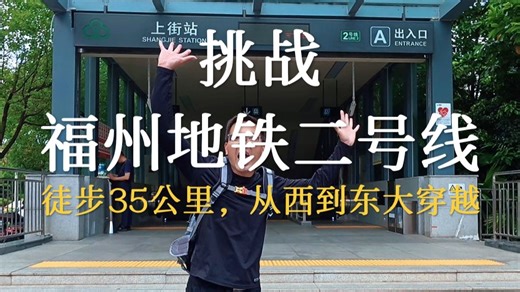 挑战徒步福州地铁二号线，用双脚体验不一样的地铁线路