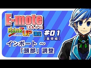 【#01】「E-mote（えもふり）」ランクアップ講座！【基礎編】