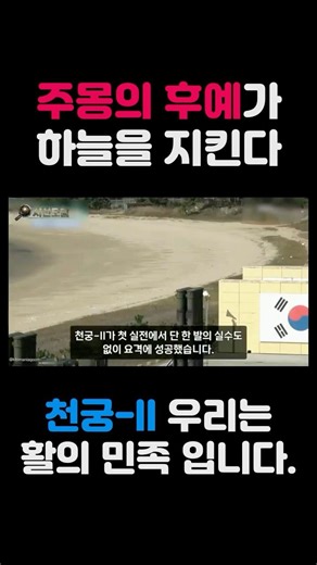 전 세계 단 4개국! 주몽의 후예들이 만든 미사일이 '백발백중' 신화 쓴 진짜 이유