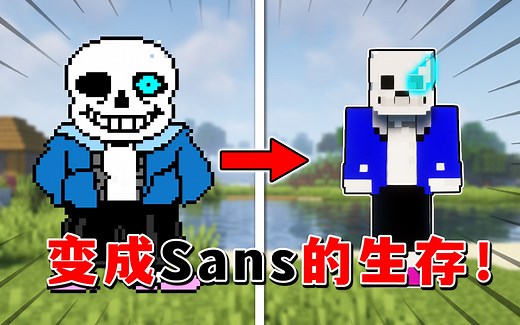 MC变成sans的生存？无限闪避加龙骨炮！1心生命值又如何！