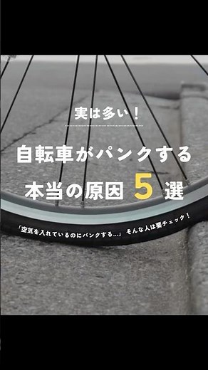 これ、知ってた？【自転車がパンクする主な原因】🚲💥#自転車 #パンク #修理