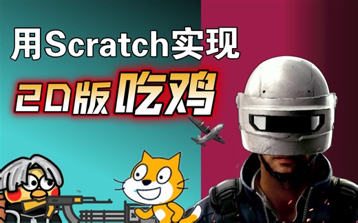 和平精英玩腻了？来用 Scratch 造一个2D版吃鸡