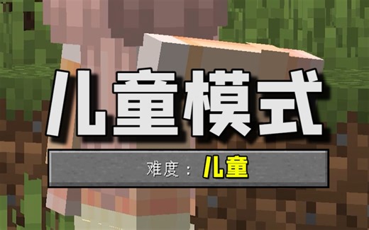 我的世界难度：儿童！迟来的mc儿童节版本！