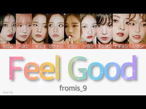 【fromis_9(プロミスナイン)】Feel Good (SECRET CODE) 〈かなるび/歌詞/日本語訳〉