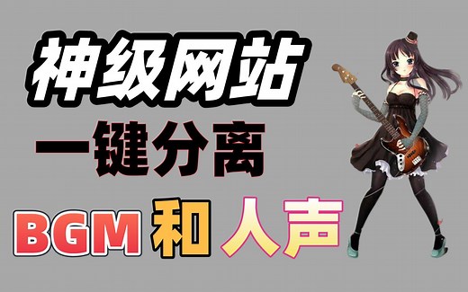 快速获取音乐的BGM和纯人声，一键分离音轨的黑科技网站，你值得拥有！