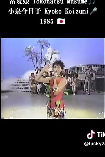 常夏娘 - 小泉今日子の1985年の名曲