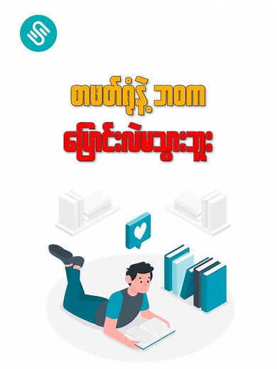 စာဖတ်ခြင်းဖြင့်ဘဝကိုမြှင့်တင်ပါ