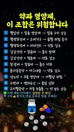 「약과 영양제, 이 조합은 위험합니다」