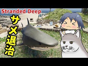 【StrandedDeep】無人島に遭難したそうなんです ＃05【ゆっくり実況】