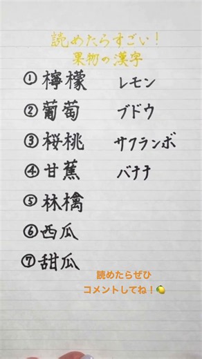 【難読漢字】読めたらすごい！果物の漢字1 #漢字 #果物 #手書き #きれいな字 #japanese #kanji