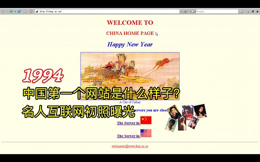 互联网考古：重返1994，访问中国第一个网站，这个网站背后的组织很强大，名人互联网首照曝光