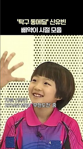 ‘올림픽 동메달’ 신유빈 어린시절 무한도전에서 한 말