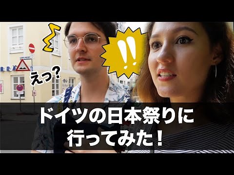 ドイツの日本祭りに行ってみた！ Japanfest in Munich! 2019 #ミュンヘン #ドイツ #Japanfest