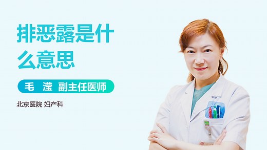 排恶露是什么意思