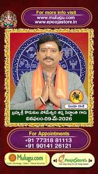 09-05-2026 | దిన ఫలాలు | Panchangam and Daily Rasi Phalal | Dina Phalalu#dinaphalalu @muluguastro