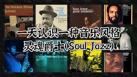 一天认识一种音乐风格 - 灵魂爵士（Soul Jazz）_哔哩哔哩_bilibili