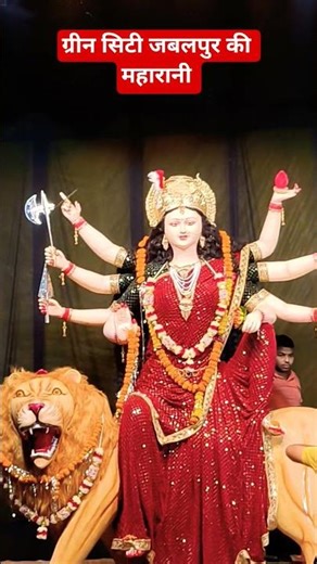 ग्रीन सिटी जबलपुर की महारानी जय माता दी 🙏🙏