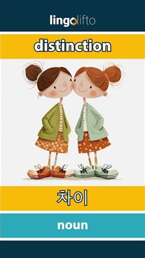 🇬🇧🇰🇷 distinction - 차이 : learn English : 영어를 배우자 : vocabulary builder