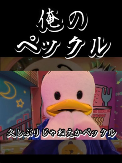 俺のペックル 6位祝い #サンリオピューロランド #ペックル