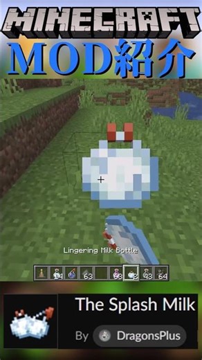 【Minecraft】ビンに牛乳を入れることが出来るMOD『The Splash Milk』【MOD紹介】#shorts