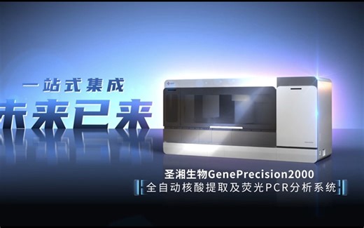 圣湘生物GenePrecision2000：全自动核酸提取及荧光PCR分析系统