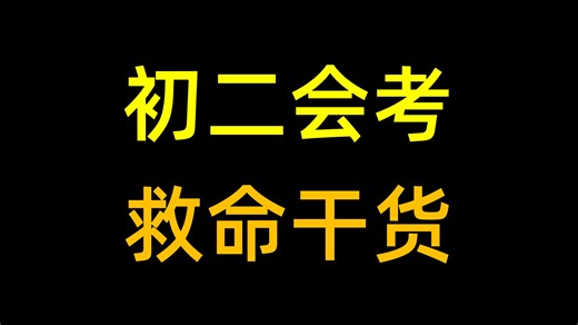 15分钟搞定初中地理！会考无忧！