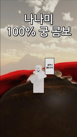 주츠시네니건 나나미 100% 궁 콤보