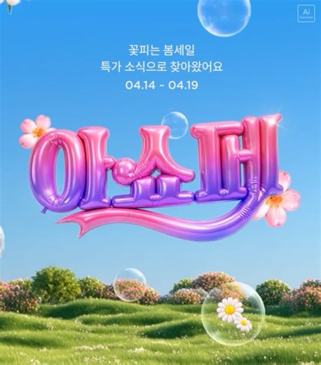 4월 아쇼페