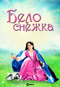 Белоснежка (1987)