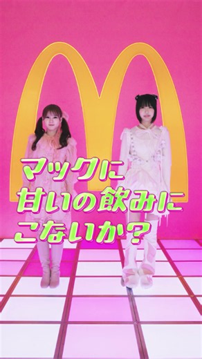 一緒に踊らないか？そしてマックに甘いの飲みにこないか？本日5/27(水)発売 #もものスムージー #マスカットスムージー #マクドナルド #マック