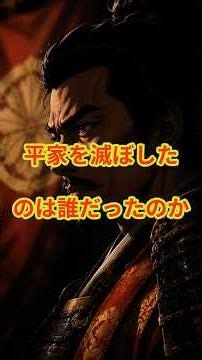 平家を滅ぼしたのは誰だったのか #平清盛#平家#壇ノ浦#源頼朝#鎌倉時代#日本史#歴史#歴史ショート