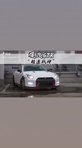 “爆改过的gtr到底有多厉害？” #战神gtr #声浪排气 #超速 | 小新同学