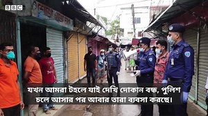 করোনাযুদ্ধে বাংলাদেশ পুলিশের অনবদ্য ভূমিকাকে যেভাবে তুলে ধরলো বিবিসি | Bangladesh Police
