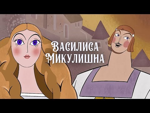 Василиса Микулишна (1975) Мультфильм/Былина