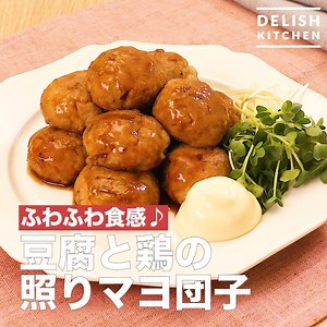 ふわふわ食感♪「豆腐と鶏の照りマヨ団子」 豆腐と鶏ひき肉で作るやわらか肉団子！ 照り焼きソースが絡んでおいしい♪ お弁当、おつまみにも合う一品です！ 詳しいレシピは、アプリ・WEBで♪ https://delishkitchen.tv/recipes/185267807812845990 ※材料・作り方はコメント欄にも記載しています！ | DELISH KITCHEN - デリッシュキッチン