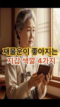 재물운이 좋아지는 지갑 색깔 4가지 #운세 #이슈 #돈 #지갑 #shorts