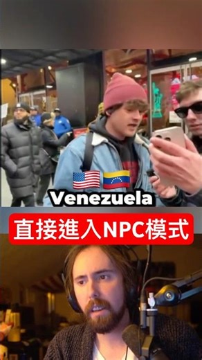 被問到委內瑞拉人民在慶祝，他直接進入NPC模式