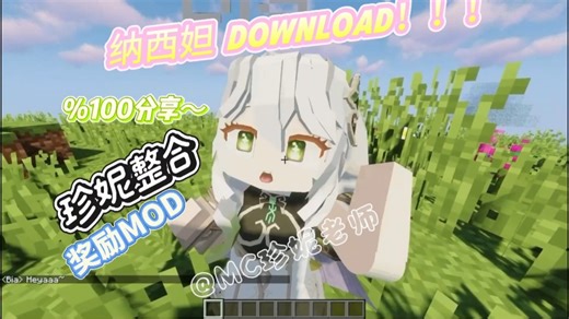 MC 绅士必备模组 纳西妲！原神系列【珍妮模组】「Jenny MOD」苹果直装iOS+安卓直装+手机版