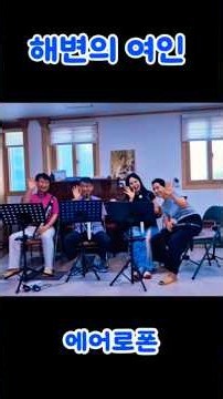 #트롯신비 #에어로폰 #해변의여인