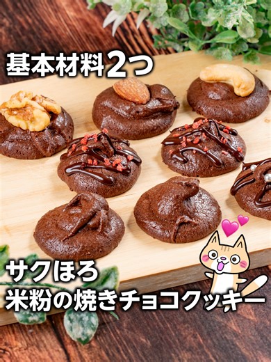 米粉の焼きチョコクッキーの簡単レシピ