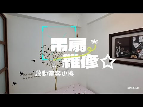 吊扇維修DIY