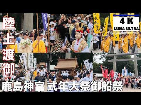 【鹿島神宮御船祭2026年】神幸行列