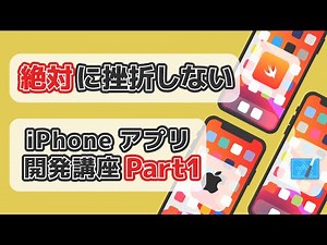 【Swift/Xcode入門】ゼロからのiPhoneアプリ開発講座Part1~Xcodeをダウンロードしよう~