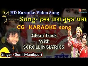 हमर पारा तुहर पारा कराओके || HAMAR PARA TUHAR PARA KARAOKE WITH LYRICS || SUNIL MANIKPURI ||