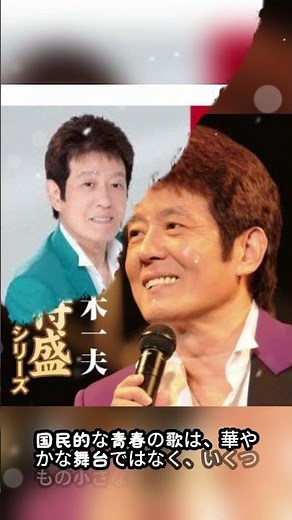 【舟木一夫】NHK対談で見えた『高校三年生』の原点