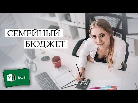 СЕМЕЙНЫЙ БЮДЖЕТ С ПОМОЩЬЮ ТАБЛИЦ Microsoft Excel